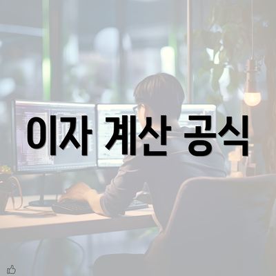 이자 계산 공식