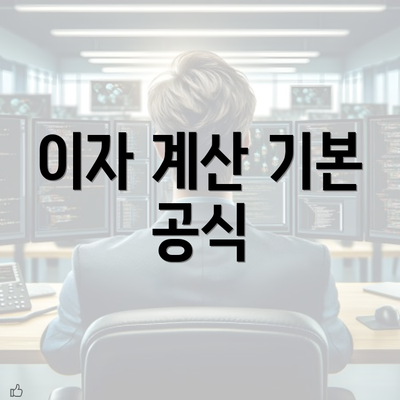 이자 계산 기본 공식