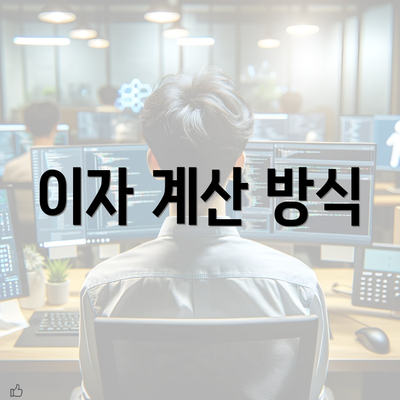 이자 계산 방식