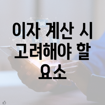 이자 계산 시 고려해야 할 요소