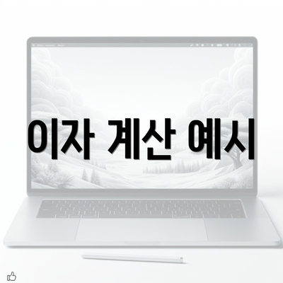 이자 계산 예시