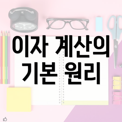 이자 계산의 기본 원리