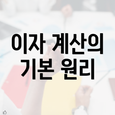 이자 계산의 기본 원리