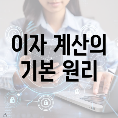 이자 계산의 기본 원리