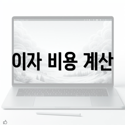 이자 비용 계산