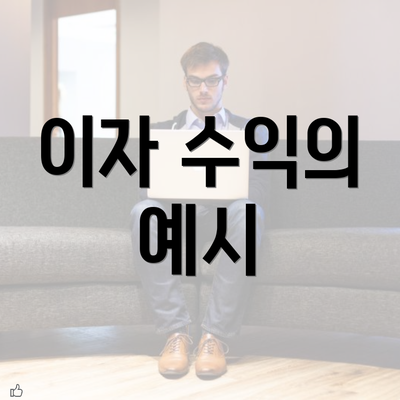 이자 수익의 예시