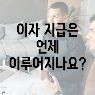 이자 지급은 언제 이루어지나요?