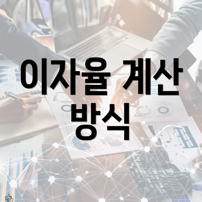 이자율 계산 방식