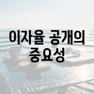 이자율 공개의 중요성