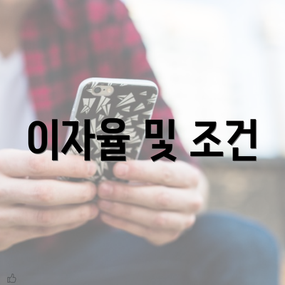 이자율 및 조건