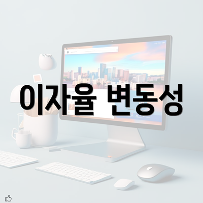 이자율 변동성