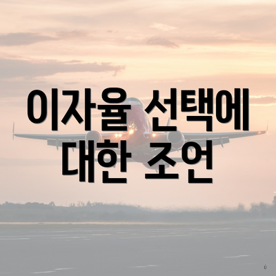 이자율 선택에 대한 조언