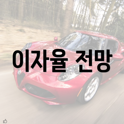 이자율 전망