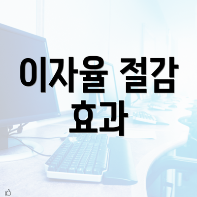 이자율 절감 효과