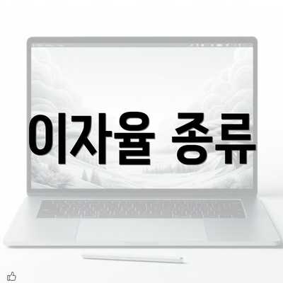 이자율 종류