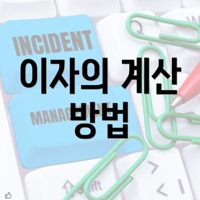 이자의 계산 방법