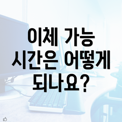 이체 가능 시간은 어떻게 되나요?