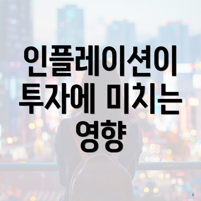 인플레이션이 투자에 미치는 영향