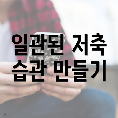 일관된 저축 습관 만들기