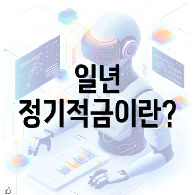 일년 정기적금이란?