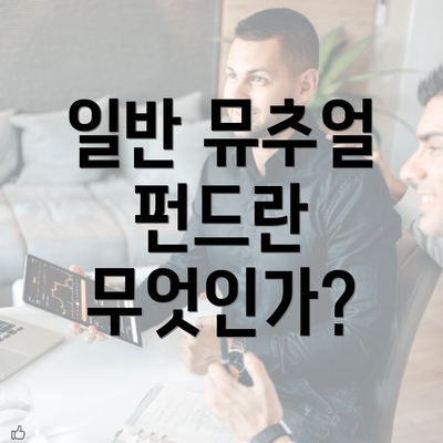 일반 뮤추얼 펀드란 무엇인가?