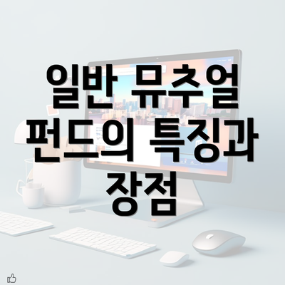 일반 뮤추얼 펀드의 특징과 장점