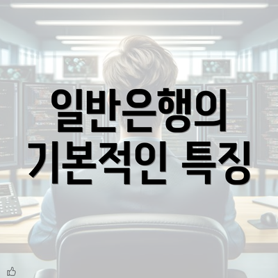 일반은행의 기본적인 특징