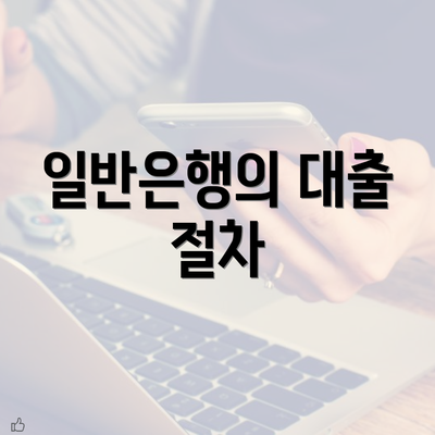 일반은행의 대출 절차