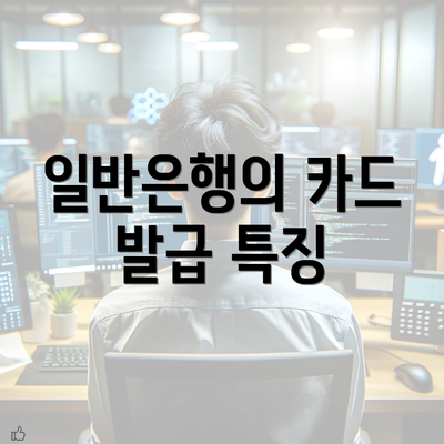 일반은행의 카드 발급 특징