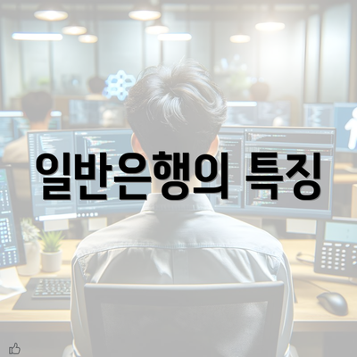 일반은행의 특징