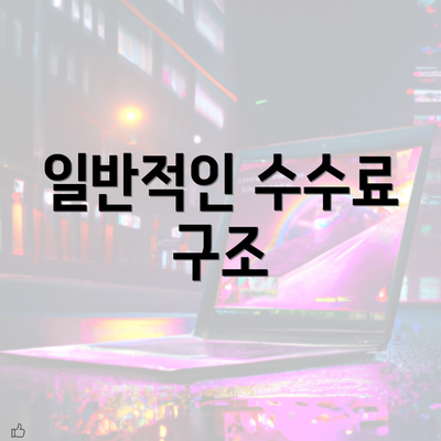 일반적인 수수료 구조