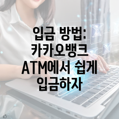 입금 방법: 카카오뱅크 ATM에서 쉽게 입금하자