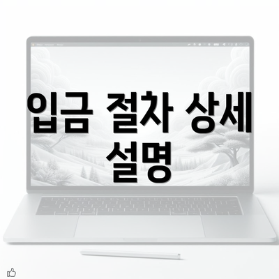 입금 절차 상세 설명