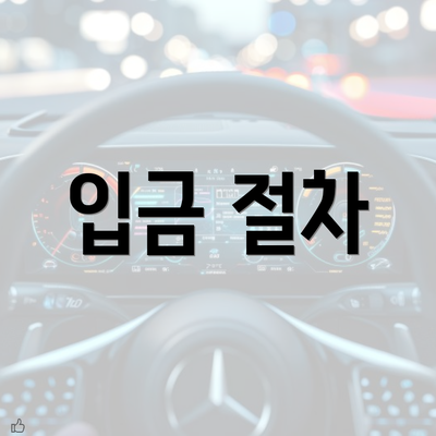 입금 절차