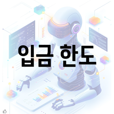 입금 한도