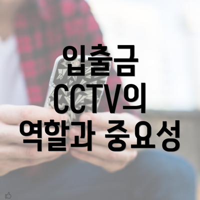 입출금 CCTV의 역할과 중요성