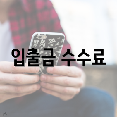 입출금 수수료