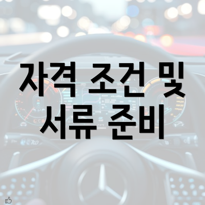 자격 조건 및 서류 준비