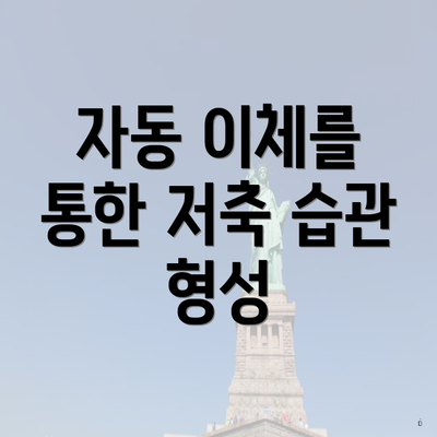 자동 이체를 통한 저축 습관 형성