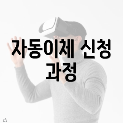 자동이체 신청 과정