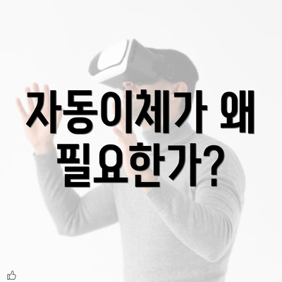 자동이체가 왜 필요한가?