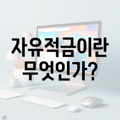 자유적금이란 무엇인가?