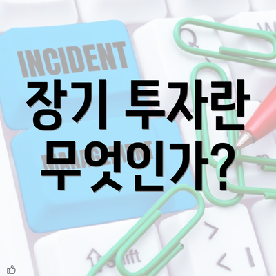 장기 투자란 무엇인가?