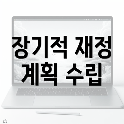 장기적 재정 계획 수립