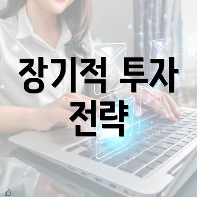 장기적 투자 전략