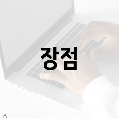 장점