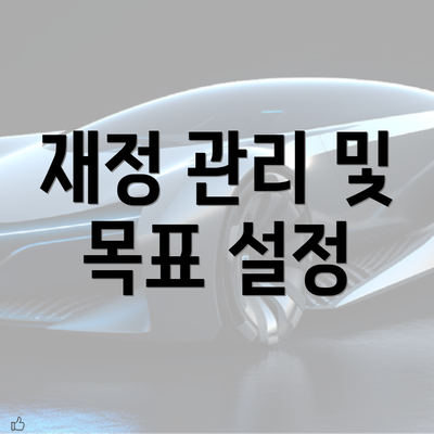 재정 관리 및 목표 설정