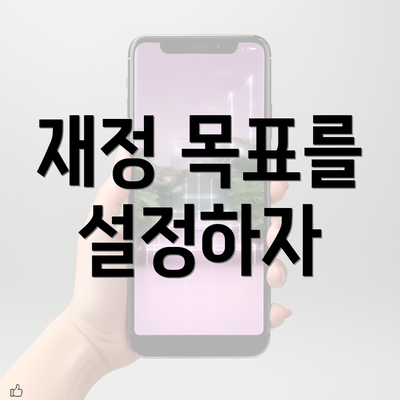 재정 목표를 설정하자