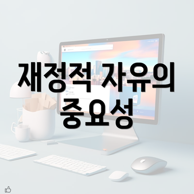 재정적 자유의 중요성