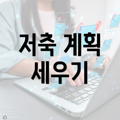 저축 계획 세우기